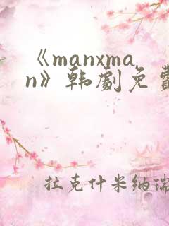 《manxman》韩剧免费观看