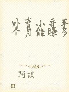 外卖小哥平均一个月能赚多少钱