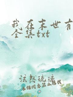 我在末世有套房全集txt