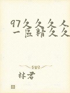 97久久久人妻一区精久久