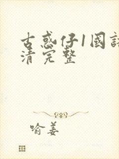 古惑仔1国语高清完整