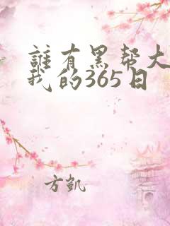 谁有黑帮大佬和我的365日