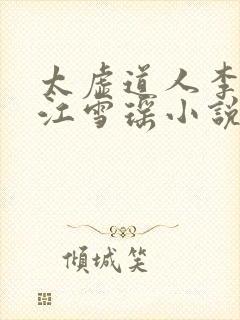 太虚道人李道风江雪瑶小说