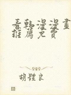 看韩漫漫画软件推荐免费