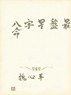 八字星盘最准算命