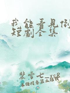 我能看见倒计时短剧全集