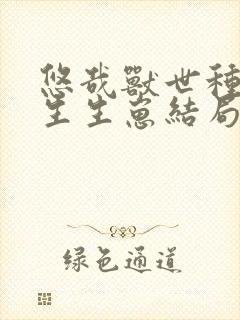 悠哉兽世种种田生生崽结局