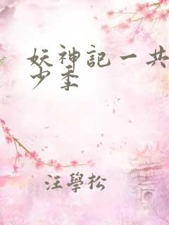 妖神记一共有多少季