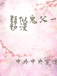 类似鬼父一样的动漫