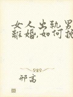 女人出轨男人要离婚,如何挽救婚姻