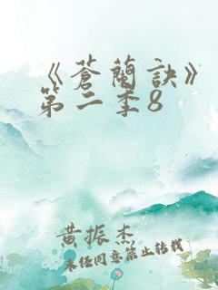 《苍兰诀》动漫第二季8