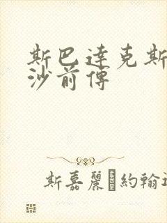 斯巴达克斯血与沙前传