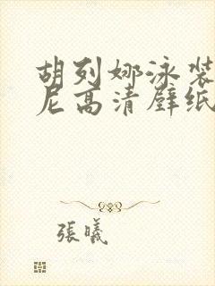 胡列娜泳装比基尼高清壁纸