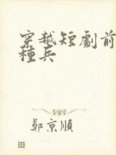 穿越短剧前世特种兵