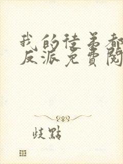 我的徒弟都是大反派免费阅读小说