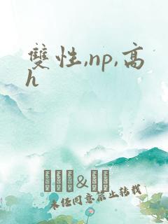 双性,np,高h