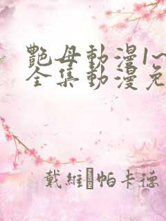 艳母动漫1~6全集动漫免费观看