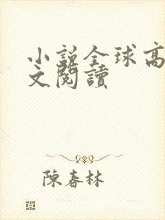 小说全球高考全文阅读