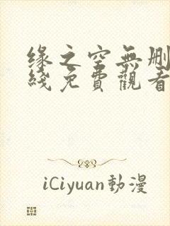 缘之空无删减在线免费观看