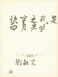 快穿之我是女主白月光gl