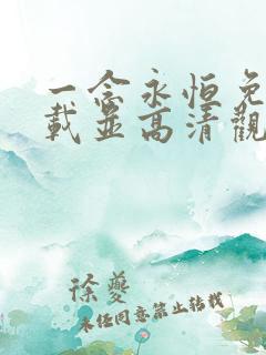 一念永恒免费下载并高清观看全集