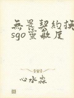 无畏契约换算csgo灵敏度