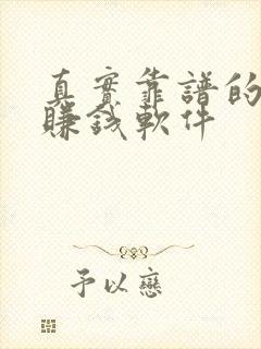 真实靠谱的手机赚钱软件