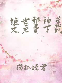 绝世邪神叶楚全文免费下载