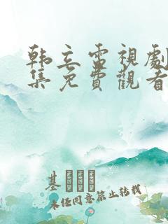 韩立电视剧40集免费观看