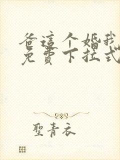 爸这个婚我不结免费下拉式漫画