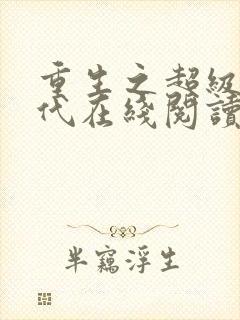 重生之超级富二代在线阅读