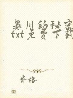 晏川的秘密小说txt免费下载