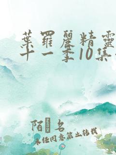 叶罗丽精灵梦第十一季10集预告