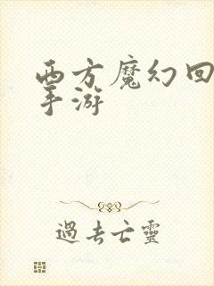 西方魔幻回合制手游