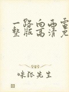 一路向西电影完整版高清免费播放