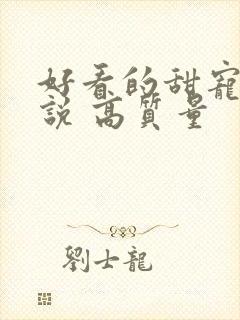 好看的甜宠文小说 高质量