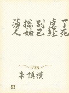 薄总别虐了,夫人她已经死了