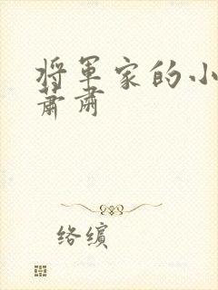 将军家的小娘子萧肃