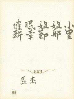 催眠姐姐小说最新章节哪里看