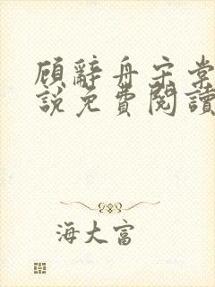 顾辞舟宋棠雪小说免费阅读最新章节