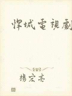 悍城电视剧免费