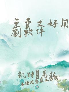 免费又好用的追剧软件