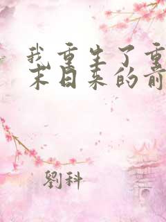 我重生了重生在末日来的前一天