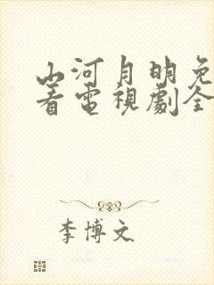 山河月明免费观看电视剧全集在线播