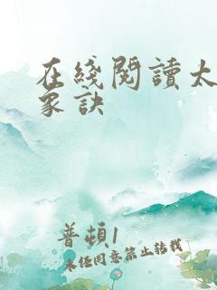 在线阅读太古龙象诀