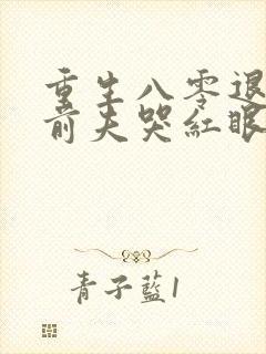 重生八零退婚后前夫哭红眼免费阅读