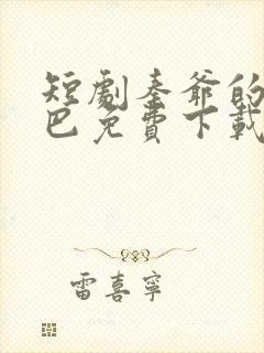 短剧秦爷的小哑巴免费下载