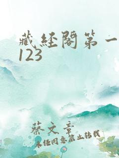 藏经阁第一版主123