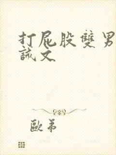 打屁股双男主训诫文