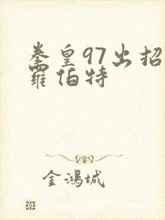 拳皇97出招表罗伯特